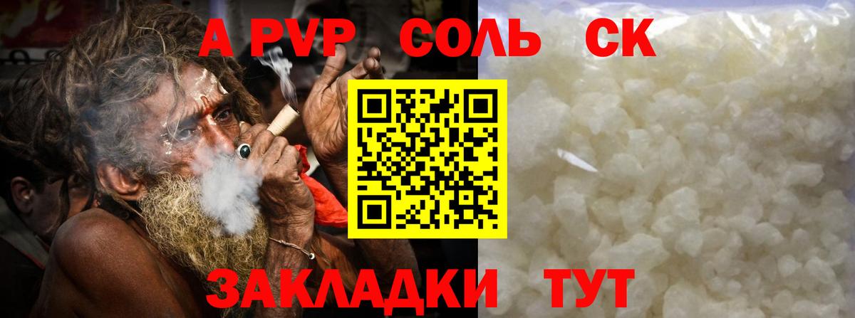 A PVP Соль Дивногорск